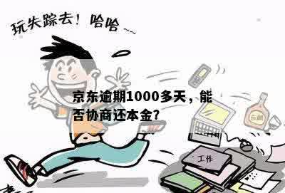 京东逾期1000多天，能否协商还本金？