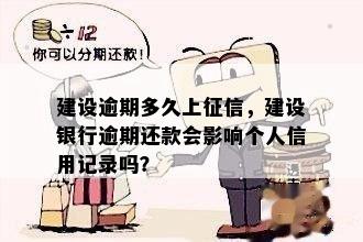 建设逾期多久上征信，建设银行逾期还款会影响个人信用记录吗？