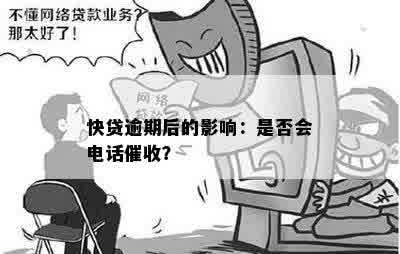 快贷逾期后的影响：是否会电话催收？