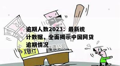 逾期人数2023：最新统计数据，全面揭示中国网贷逾期情况