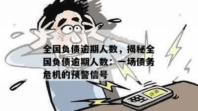 全国负债逾期人数，揭秘全国负债逾期人数：一场债务危机的预警信号