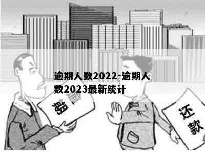 逾期人数2022-逾期人数2023最新统计