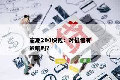 逾期200块钱：对征信有影响吗？