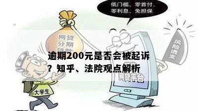 逾期200元是否会被起诉？知乎、法院观点解析