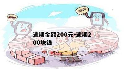 逾期金额200元-逾期200块钱