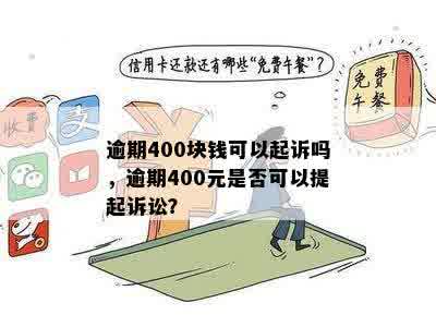 逾期400块钱可以起诉吗，逾期400元是否可以提起诉讼？