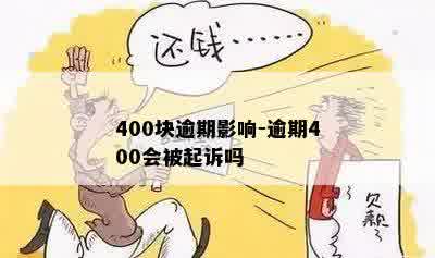 400块逾期影响-逾期400会被起诉吗