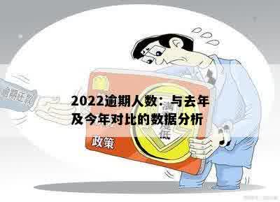 2022逾期人数：与去年及今年对比的数据分析