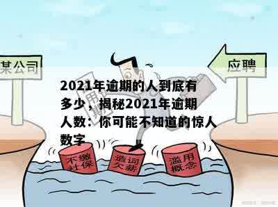 2021年逾期的人到底有多少，揭秘2021年逾期人数：你可能不知道的惊人数字