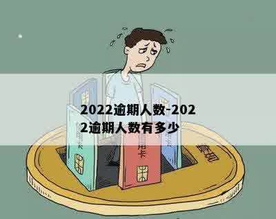 2022逾期人数-2022逾期人数有多少