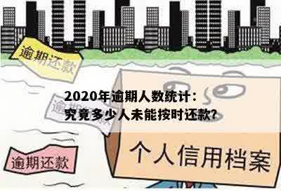 2020年逾期人数统计：究竟多少人未能按时还款？