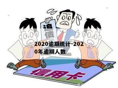 2020逾期统计-2020年逾期人数