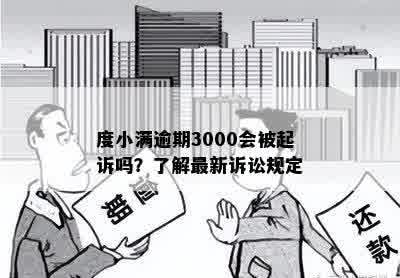 度小满逾期3000会被起诉吗？了解最新诉讼规定