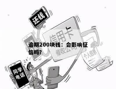 逾期200块钱：会影响征信吗？