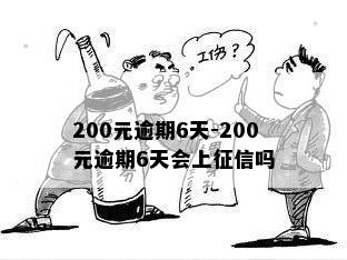 200元逾期6天-200元逾期6天会上征信吗