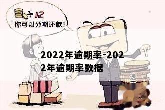 2022年逾期率-2022年逾期率数据