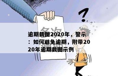 逾期截图2020年，警示：如何避免逾期，附带2020年逾期截图示例