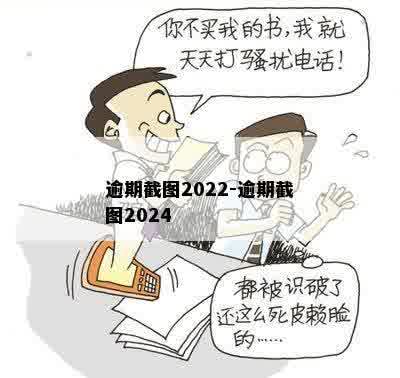 逾期截图2022-逾期截图2024