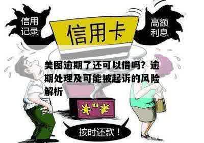 美图逾期了还可以借吗？逾期处理及可能被起诉的风险解析