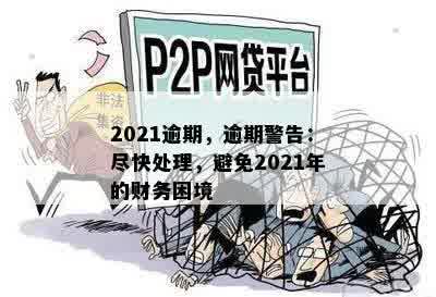 2021逾期，逾期警告：尽快处理，避免2021年的财务困境