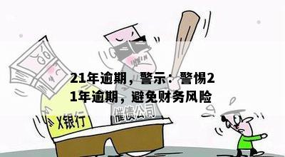 21年逾期，警示：警惕21年逾期，避免财务风险