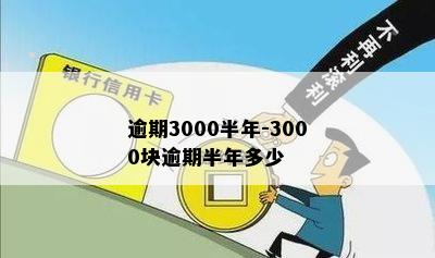 逾期3000半年-3000块逾期半年多少