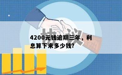 4200元钱逾期三年，利息算下来多少钱？