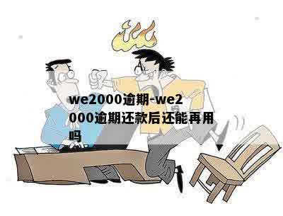 we2000逾期-we2000逾期还款后还能再用吗