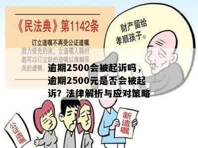 逾期2500会被起诉吗，逾期2500元是否会被起诉？法律解析与应对策略