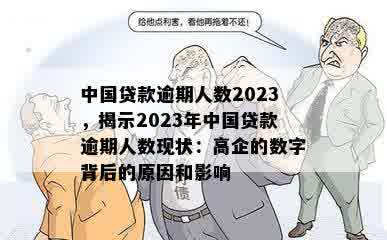 中国贷款逾期人数2023，揭示2023年中国贷款逾期人数现状：高企的数字背后的原因和影响