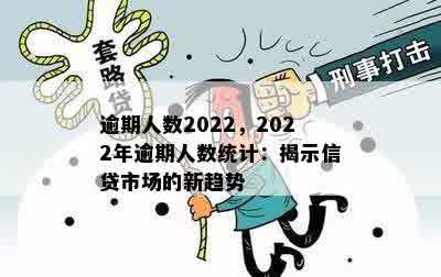 逾期人数2022，2022年逾期人数统计：揭示信贷市场的新趋势