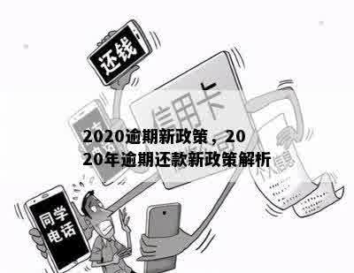 2020逾期新政策，2020年逾期还款新政策解析