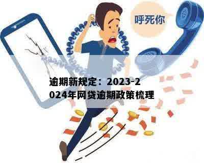 逾期新规定：2023-2024年网贷逾期政策梳理