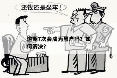 逾期7次会成为黑户吗？如何解决？