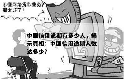 中国信用逾期有多少人，揭示真相：中国信用逾期人数达多少？