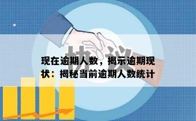 现在逾期人数，揭示逾期现状：揭秘当前逾期人数统计