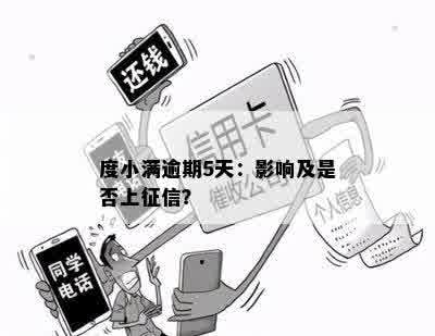 度小满逾期5天：影响及是否上征信？