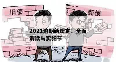 2021逾期新规定：全面解读与实细节