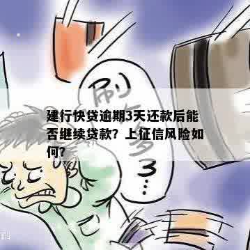 建行快贷逾期3天还款后能否继续贷款？上征信风险如何？