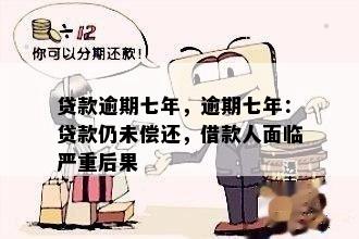 贷款逾期七年，逾期七年：贷款仍未偿还，借款人面临严重后果