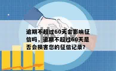 逾期不超过60天会影响征信吗，逾期不超过60天是否会损害您的征信记录？