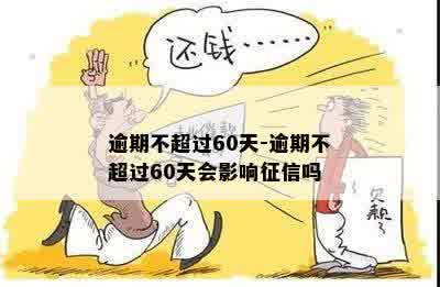 逾期不超过60天-逾期不超过60天会影响征信吗