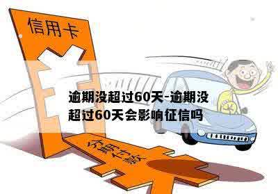 逾期没超过60天-逾期没超过60天会影响征信吗