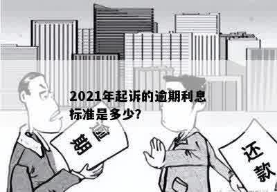 2021年起诉的逾期利息标准是多少？