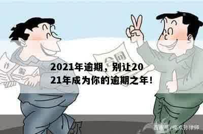 2021年逾期，别让2021年成为你的逾期之年！