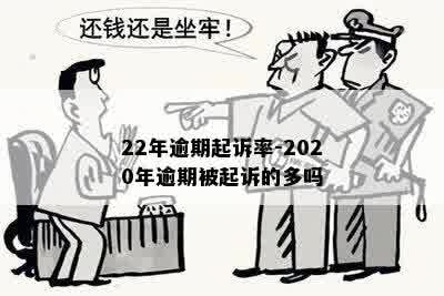 22年逾期起诉率-2020年逾期被起诉的多吗