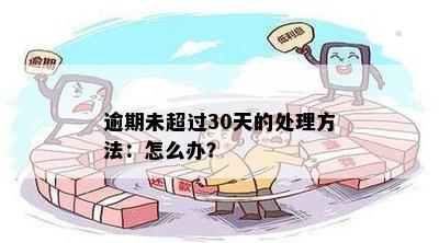 逾期未超过30天的处理方法：怎么办？