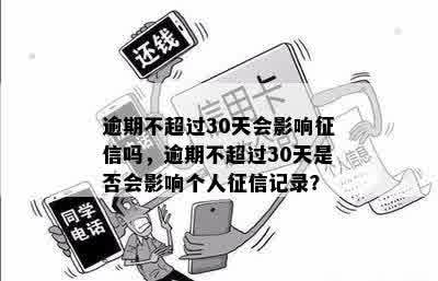 逾期不超过30天会影响征信吗，逾期不超过30天是否会影响个人征信记录？