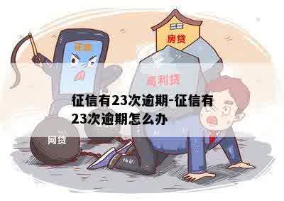 征信有23次逾期-征信有23次逾期怎么办