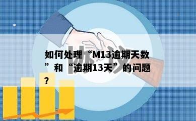 如何处理“M13逾期天数”和“逾期13天”的问题？